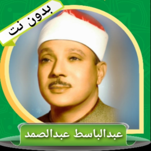 عبدالباسط عبدالصمد (بدون نت)