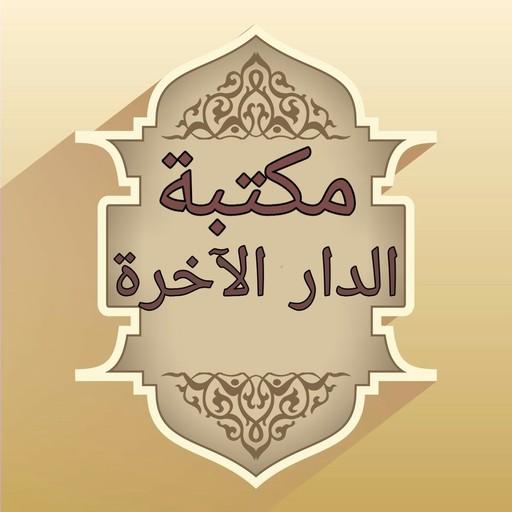 مكتبة كتب الدار الاخرة