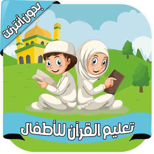 القرآن المصحف المعلم - بدون نت