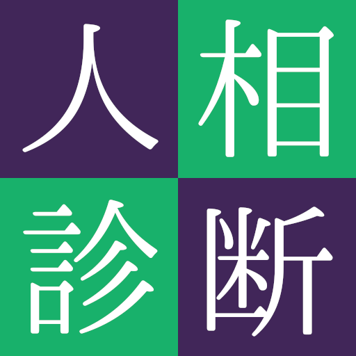 人相占い