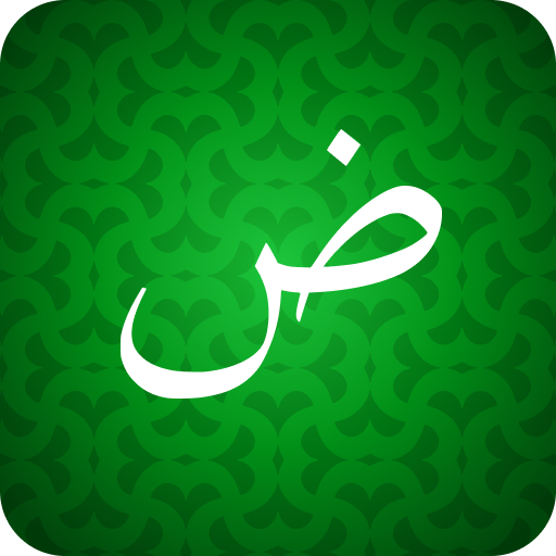 ภาษาอาหรับสำหรับผู้เริ่มต้น!