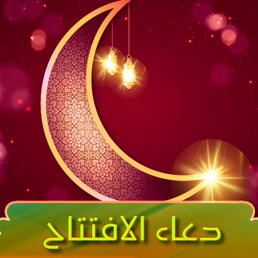 دعاء الافتتاح بدون انترنت