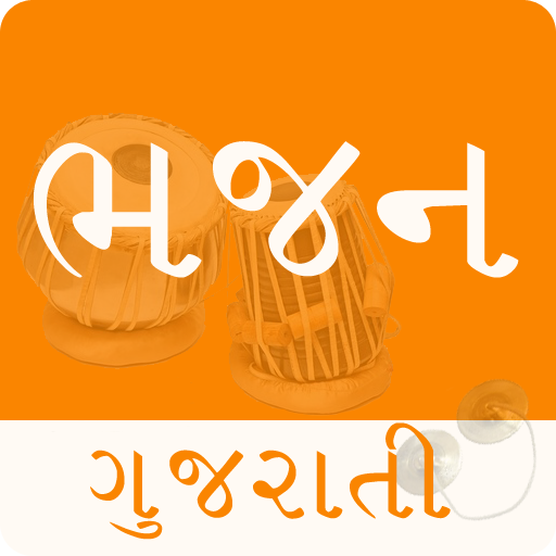 Gujarati Bhajan | ગુજરાતી ભજન