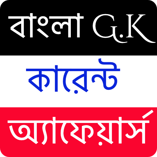 বাংলা G.K কারেন্ট অ্যাফেয়ার্স