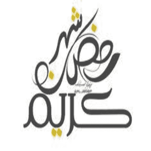 ملحقات ومخطوطات فوتوشوب رمضان