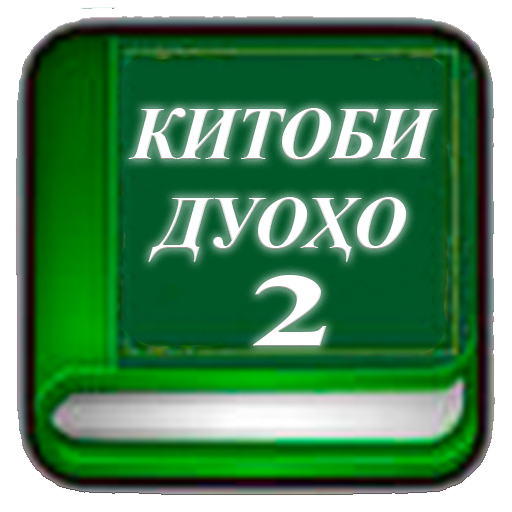 Китоби дуоҳо (қисми 2)