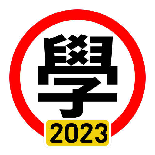 學車筆試 2023 年版