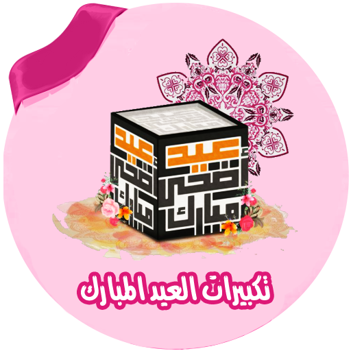 تكبيرات العيد بدون انترنت