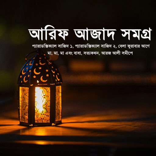 আরিফ আজাদ সমগ্র- Arif Azad