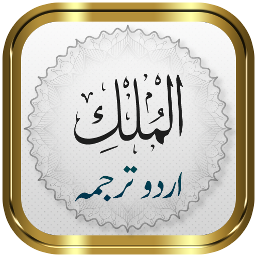 Surah Mulk + Urdu
