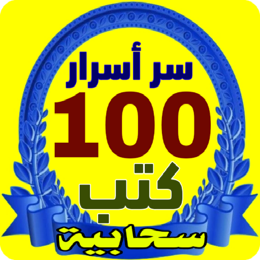 سر أسرار 100 كتب سحابية