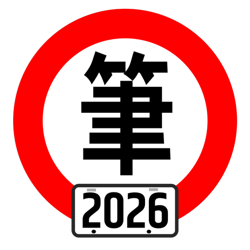 台灣駕照筆試100分 - 2026年最新版本 (附詳解)