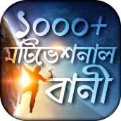 Motivational Quotes In Bangla