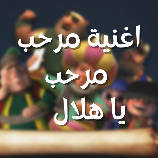 اغنية مرحب مرحب يا هلال