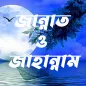 জান্নাত ও জাহান্নাম | Porokal