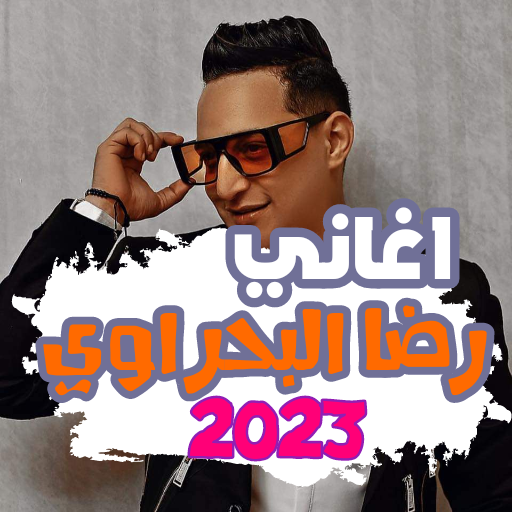 جميع أغاني رضا البحراوي  mp3