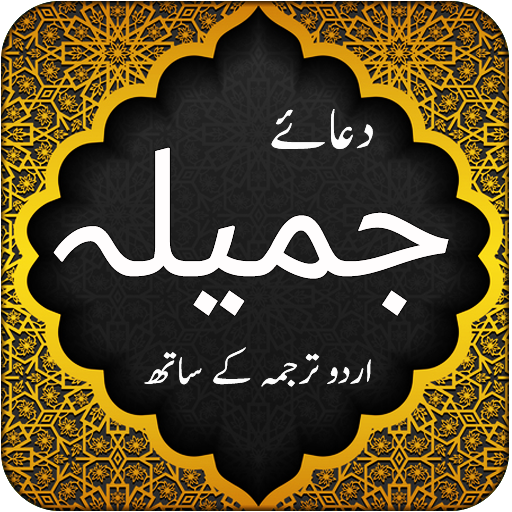 Dua e Jameela - Islamic App