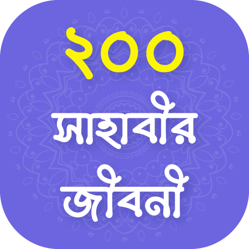 শ্রেষ্ঠ সাহাবীদের গল্প - Sahab