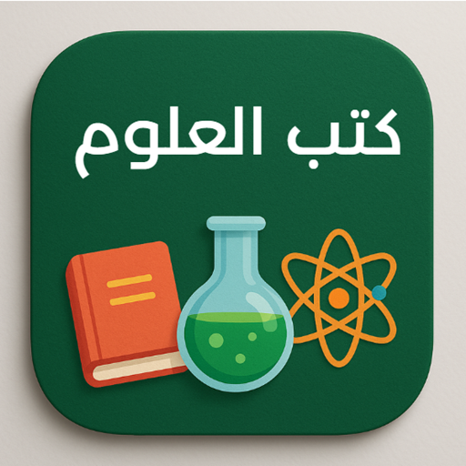 كتب العلوم