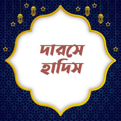 দারসে হাদিস  | Darse Hadith