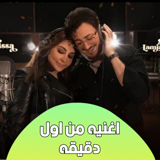 اغنيه اليسا وسعد المجرد