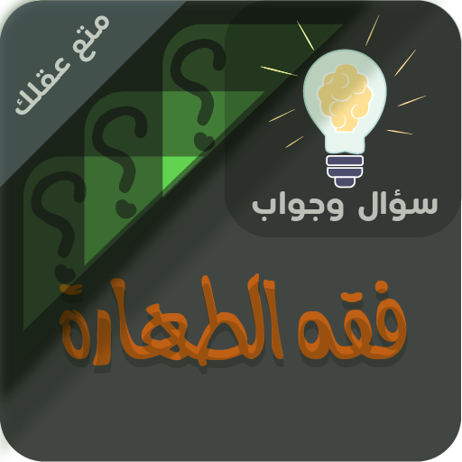 احكام الطهارة ‏سؤال ‏وجواب