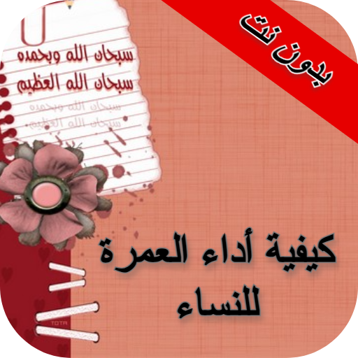 كيفية اداء العمرة للنساء