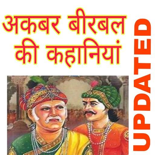 अकबर और बिरबल : akbar birbal hindi stories