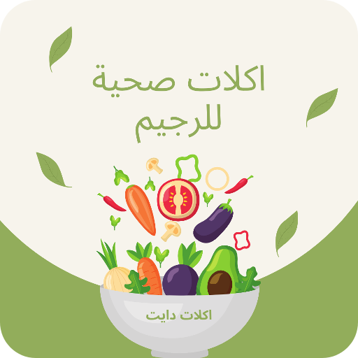 اكلات صحية للرجيم