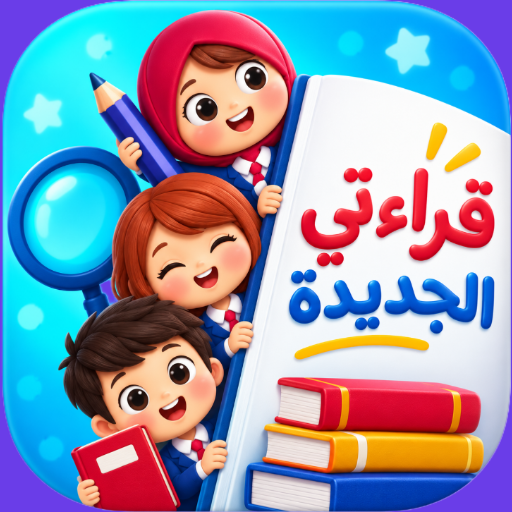 قراءتي الجديدة | صف الأول