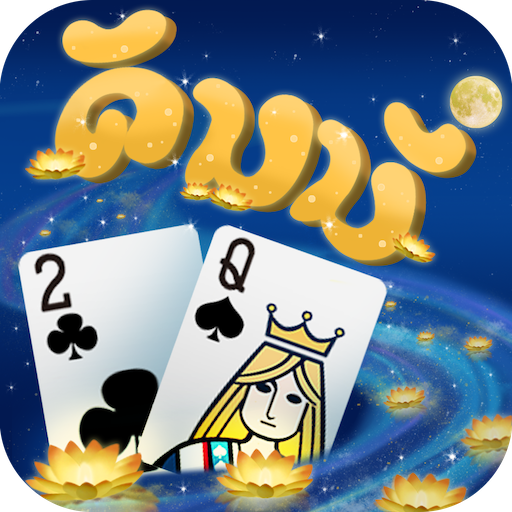 Funs Dummy ดัมมี่-รวมไพ่แคง ไฮโลและเก้าเก