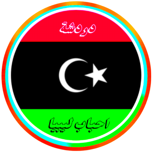 دردشة احباب ليبيا ــ للتواصل