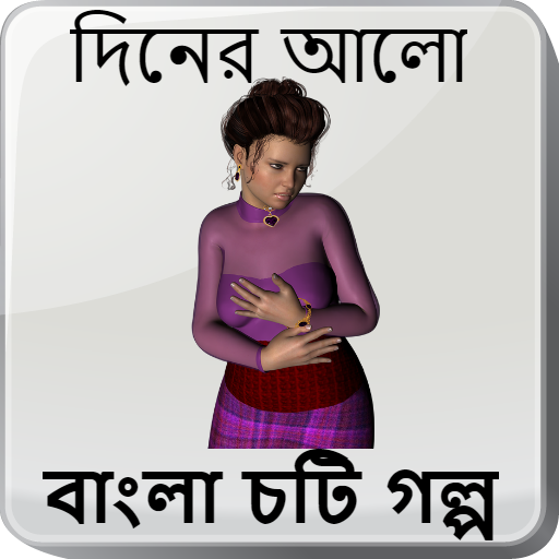 দিনের আলো - বাংলা চটি গল্প - Bangla Choti Golpo