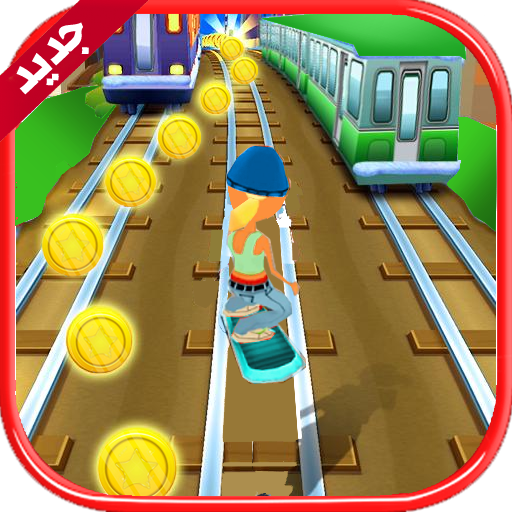 Subway Surf   صب واي سيـرف