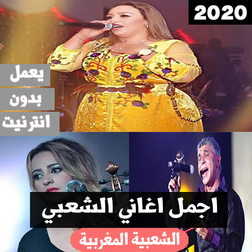 اجمل اغاني الشعبي 2020 بدون انترنت‎