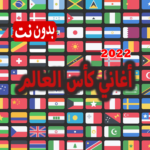 أغاني كأس العالم بدون نت 2022