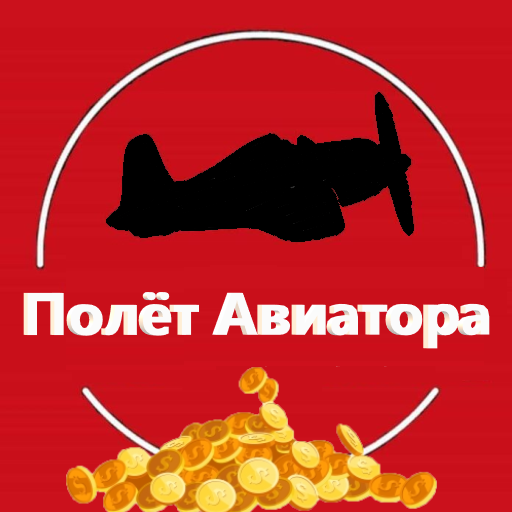 Полёт Авиатора