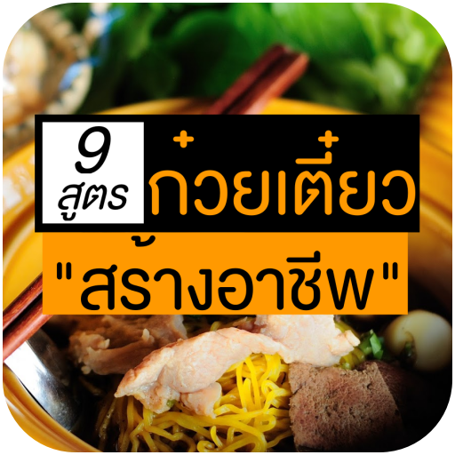 รวมเมนูก๋วยเตี๋ยว อาหารไทย