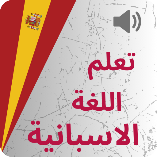 تعليم اللغة الاسبانية من الصفر