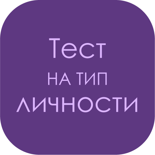 Тест на тип личности