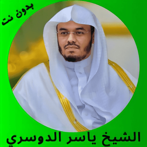 ياسر الدوسري قرآن كامل بدون نت