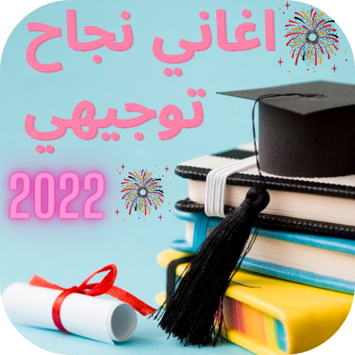 اغاني نجاح توجيهي 2022