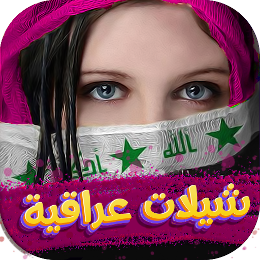 شيلات عراقية 2025 بدون نت