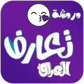 دردشة تعارف العراق | شات تعارف