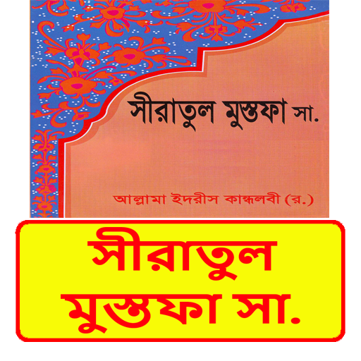 সীরাতুল মুস্তফা সা ইসলামিক বই