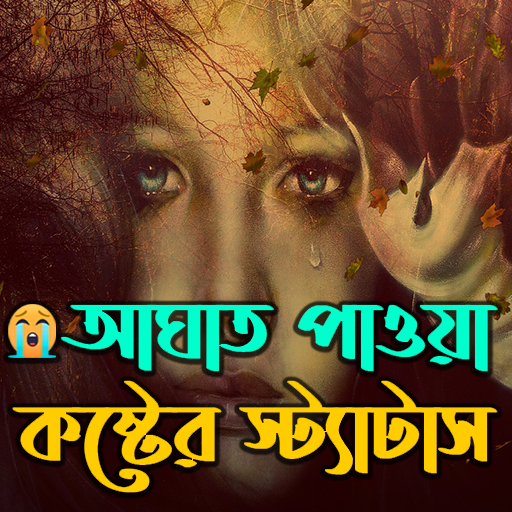 আঘাত পাওয়া কষ্টের স্ট্যাটাস