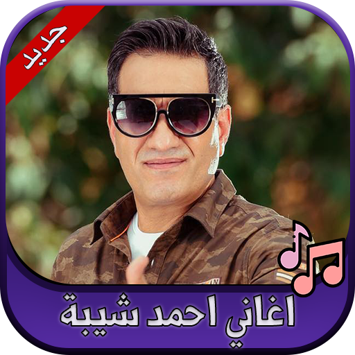 جميع اغاني احمد شيبة 2023