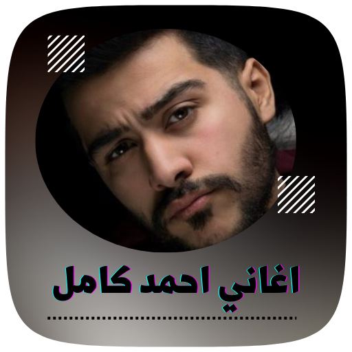 اغاني احمد كامل بدون نت 2023