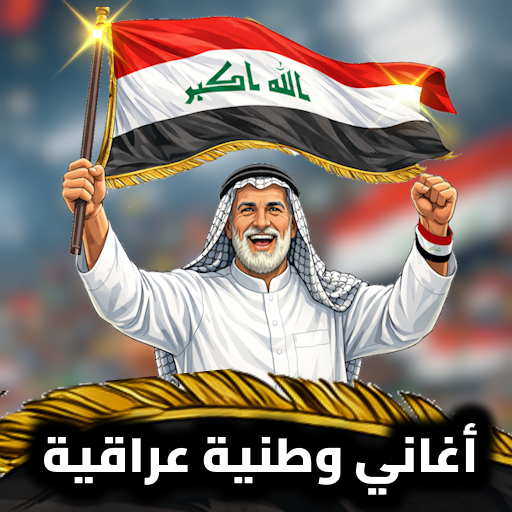 اغاني عراقية وطنية حماسية