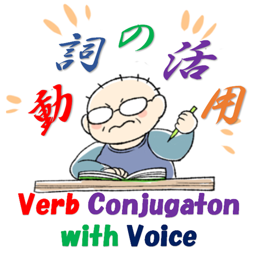 日本語動詞活用フラッシュカード（音声付き）みんなの日本語